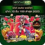 slot auto wallet ฝาก10รับ100 ล่าสุด 2022